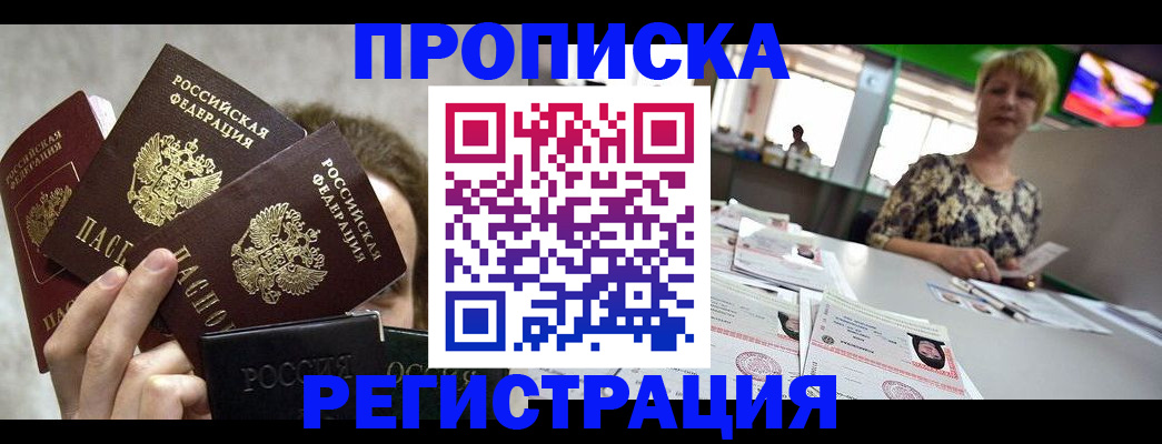 прописка в Звенигороде